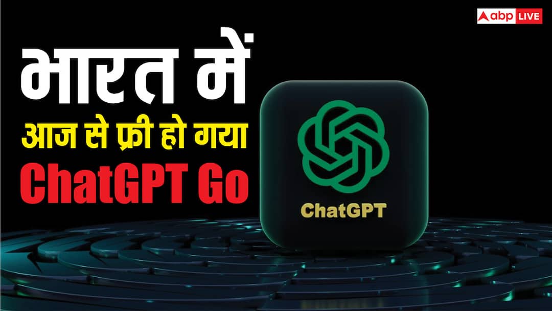 आज से भारत में फ्री हो गया ChatGPT Go, कैसे उठाएं फायदा? यहां पढ़ें स्टेप-वाइज गाइड