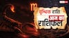 Vrishchik Rashifal 4 November 2025: वृश्चिक राशि नए काम में सफलता, रोमांस और प्यार का बढ़ेगा रंग