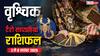 वृश्चिक साप्ताहिक टैरो राशिफल (2 से 8 नवंबर 2025): व्यापार में तरक्की, करियर में नई जानकारी और पुरानी आदतों से संघर्ष