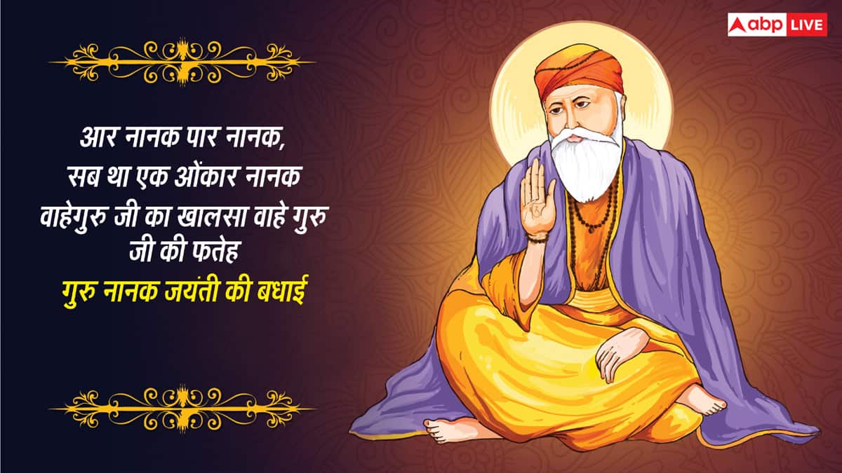 Happy Gurpurab 2025 Wishes: आर नानक पार नानक..इन संदेशों से दें प्रियजनों को गुरु पर्व की शुभकामनाएं