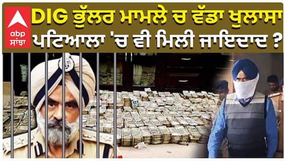 DIG ਭੁੱਲਰ ਮਾਮਲੇ ਚ ਵੱਡਾ ਖੁਲਾਸਾ , ਪਟਿਆਲਾ 'ਚ ਵੀ ਮਿਲੀ ਜਾਇਦਾਦ ?