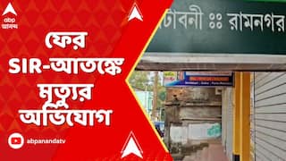 WB SIR : রামনগরে SIR আতঙ্কে হৃদরোগে আক্রান্ত হয়ে মৃত্যুর অভিযোগ তৃণমূলের