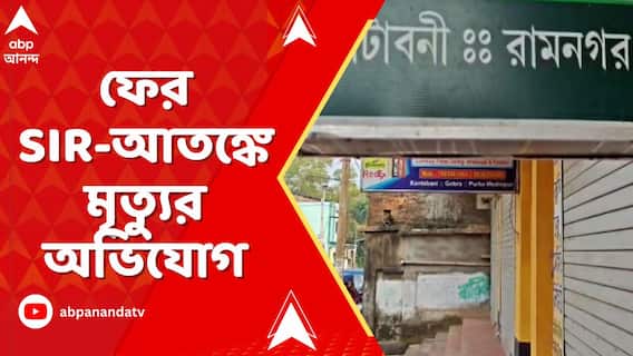 রামনগরে SIR আতঙ্কে হৃদরোগে আক্রান্ত হয়ে মৃত্যুর অভিযোগ তৃণমূলের