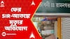 WB SIR : রামনগরে SIR আতঙ্কে হৃদরোগে আক্রান্ত হয়ে মৃত্যুর অভিযোগ তৃণমূলের