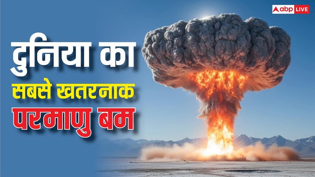 सबसे ज्यादा ताकतवर परमाणु हथियार किसके पास, कितना वजन, कितनी मचा सकता है तबाही? जानें सब कुछ
