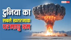 सबसे ज्यादा ताकतवर परमाणु हथियार किसके पास, कितना वजन, कितनी मचा सकता है तबाही? जानें सब कुछ
