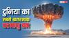 सबसे ज्यादा ताकतवर परमाणु हथियार किसके पास, कितना वजन, कितनी मचा सकता है तबाही? जानें सब कुछ