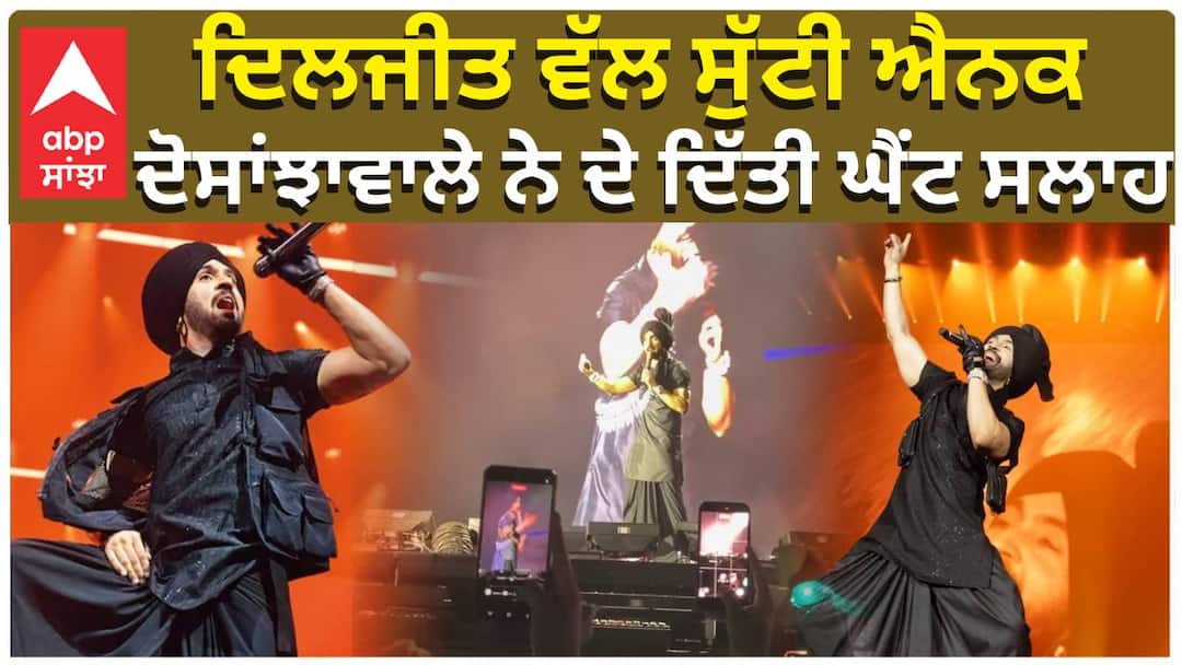 ਦਿਲਜੀਤ ਵੱਲ ਸੁੱਟੀ ਐਨਕ , ਦੋਸਾਂਝਾਵਾਲੇ ਨੇ ਦੇ ਦਿੱਤੀ ਘੈਂਟ ਸਲਾਹ