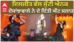 ਦਿਲਜੀਤ ਵੱਲ ਸੁੱਟੀ ਐਨਕ , ਦੋਸਾਂਝਾਵਾਲੇ ਨੇ ਦੇ ਦਿੱਤੀ ਘੈਂਟ ਸਲਾਹ