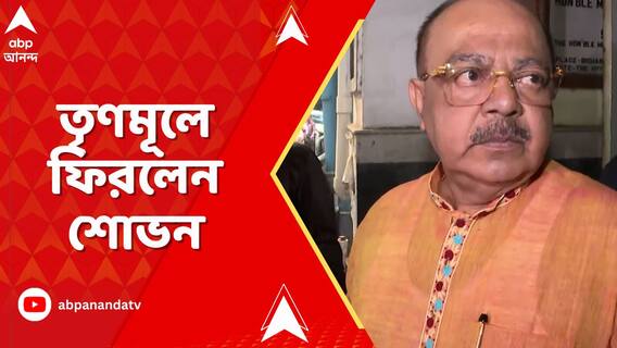 ঘর ওয়াপসি শোভন চট্টোপাধ্যায়ের। তৃণমূল ভবনে আনুষ্ঠানিক ঘোষণা