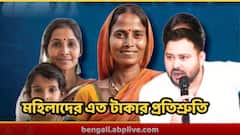 মহিলাদের জন্য বিরাট ঘোষণা তেজস্বীর, ক্ষমতায় এলে এত হাজার টাকা দেবেন বিহারের লক্ষ্মীদের ভাণ্ডারে