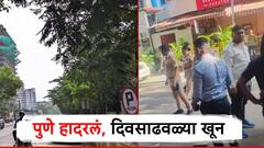 पुणे हादरलं, शहराच्या मध्यवर्ती भागात दिवसाढवळ्या 17 वर्षीय युवकाचा खून; 3 दिवसात दुसरी घटना