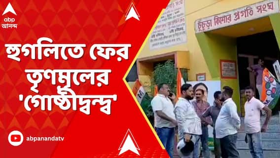 হুগলিতে ফের তৃণমূলের 'গোষ্ঠীদ্বন্দ্ব'। শহর TMC-র নতুন কমিটি ভেঙে দেওয়ার ঘোষণা জেলা নেতৃত্বের