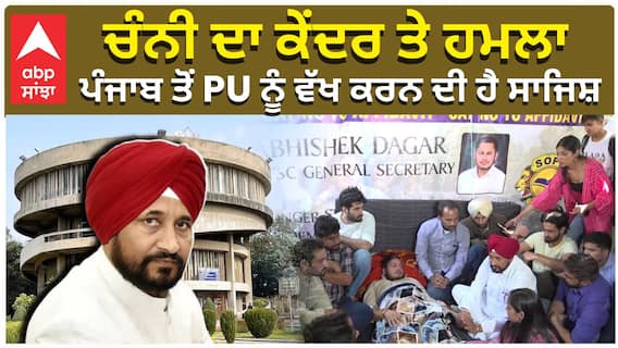 ਚੰਨੀ ਦਾ ਕੇਂਦਰ ਤੇ ਹਮਲਾ , ਪੰਜਾਬ ਤੋਂ PU ਨੂੰ ਵੱਖ ਕਰਨ ਦੀ ਹੈ ਸਾਜਿਸ਼
