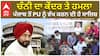 ਚੰਨੀ ਦਾ ਕੇਂਦਰ ਤੇ ਹਮਲਾ , ਪੰਜਾਬ ਤੋਂ PU ਨੂੰ ਵੱਖ ਕਰਨ ਦੀ ਹੈ ਸਾਜਿਸ਼