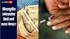 नगरपालिका आणि नगरपंचायतींच्या निवडणुका जाहीर, उमेदवारांसाठी खर्चाची मर्यादा किती? 