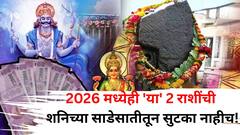 2026 मध्येही 'या' 2 राशींची शनिच्या साडेसातीतून सुटका नाहीच! पण 'या' राशी मात्र सुख उपभोगणार, नववर्षात कसा परिणाम होणार?
