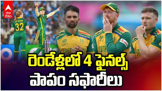 South Africa Losing 4 World Cups in 2 Years | 4 ఐసీసీ ఫైనల్స్‌లో ఓటమి