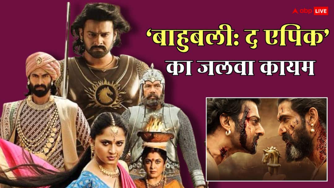 Baahubali: The Epic BO Collection Day 5: 'बाहुबली: द एपिक' ने मंगल को मचाया दंगल, तोड़ा 2 हिंदी फिल्मों का रिकॉर्ड