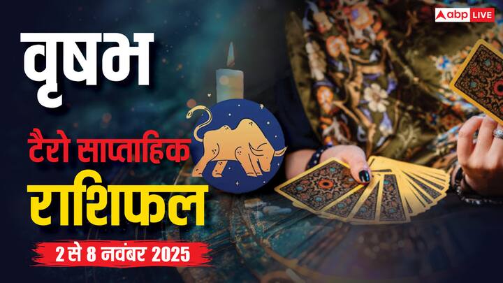 Vrishabh weekly tarot horoscope November 2 - 8: टैरो संकेत दे रहे हैं कि इस सप्ताह वृषभ राशि वालों को धैर्य और अंतर्मन की बात सुननी है. करियर, धन, रिश्ते और हेल्थ के लिए लागू करने योग्य सलाह पढ़ें.