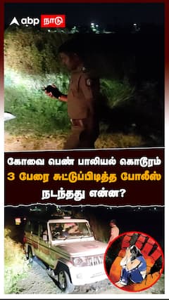 கோவை பெண் பாலியல் கொடூரம் 3 பேரை சுட்டுப்பிடித்த போலீஸ் நடந்தது என்ன? : Kovai Student Sexual Assault