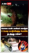 கோவை பெண் பாலியல் கொடூரம் 3 பேரை சுட்டுப்பிடித்த போலீஸ் நடந்தது என்ன? : Kovai Student Sexual Assault