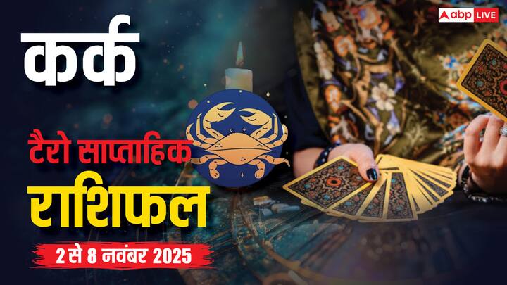 Cancer weekly tarot horoscope 2 to 8 November: टैरो संकेत दे रहे हैं कि इस सप्ताह कर्क राशि वालों को वाणी और व्यवहार पर संयम रखना होगा. करियर, धन, रिश्ते और हेल्थ के लिए लागू करने योग्य सलाह पढ़ें.