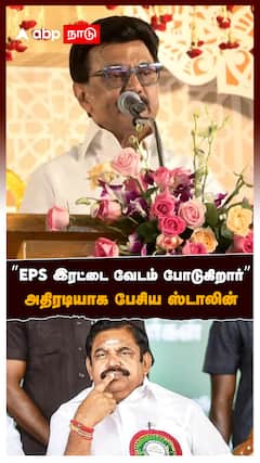 EPS இரட்டை வேடம் போடுகிறார் அதிரடியாக பேசிய ஸ்டாலின் : MK Stalin On EPS