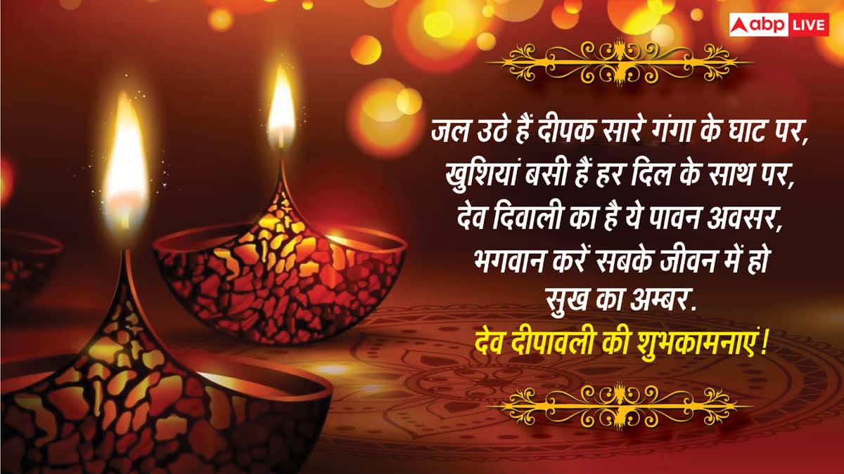 Dev Deepawali Wishes in Hindi: गंगा घाट पर जलते जगमग दीप, इन संदेशों के साथ दें देव दीपावली की शुभकामना