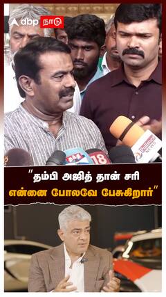 “தம்பி அஜித் தான் சரி என்னை போலவே பேசுகிறார்” : Seeman on Ajith