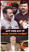 “தம்பி அஜித் தான் சரி என்னை போலவே பேசுகிறார்” : Seeman on Ajith
