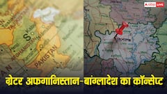 क्या है ग्रेटर अफगानिस्तान और ग्रेटर बांग्लादेश का कॉन्सेप्ट, भारत और पाकिस्तान के कौन से हिस्से पर दावा कर रहे ये देश?
