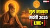 Guru Nanak Jayanti 2025 LIVE: आज गुरु नानक देव जी की जयंती, प्रकाश पर्व पर जानिए इससे जुड़ी परंपराएं और धार्मिक मान्यताएं