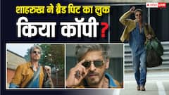 'किंग' में शाहरुख खान ने किया ब्रैड पिट का F1 वाला लुक  कॉपी? सिद्धार्थ आनंद ने  तोड़ी चुप्पी, कही ये बात