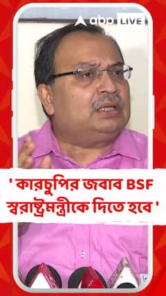 কারচুপির জবাব BSF, স্বরাষ্ট্রমন্ত্রীকে দিতে হবে : কুণাল ঘোষ