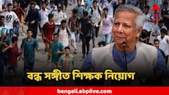 ফের ইসলামী চরমপন্থীদের কাছে মাথা নোয়ালেন ইউনূস, বাংলাদেশে বন্ধ সঙ্গীত ও PT-র শিক্ষক নিয়োগ