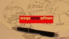 দুর্ভাগ্যের নভেম্বর মাস, আর্থিক পরিস্থিতি দুর্বল হতে পারে এই রাশির, কেরিয়ারে চ্যালেঞ্জ; পরিবারে মতবিরোধ