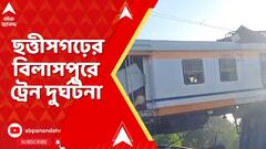 Chhattisgarh News: বিলাসপুরে ট্রেন দুর্ঘটনা, মুখোমুখি মালগাড়ি-প্যাসেঞ্জার ট্রেন, হতাহত একাধিক