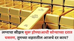 लग्नाचा सीझन सुरू होण्याआधी सोन्याच्या दरात घसरण, तुमच्या शहरातील आजचे दर काय? जाणून घ्या