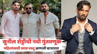 Suniel Shetty Invests In Excelmoto Electric Mobility: सुनील शेट्टीनं जावई, लेकासोबत सुरू केलाय नवा बिझनेस; महिलांसाठी उपयुक्त वस्तू केलीय लॉन्च