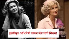 हॉलिवूडवर शोककळा! सहा दशकं रंगमंच गाजवणाऱ्या अभिनेत्री डायन लॅड यांचे निधन! फुफ्फुसाचा गंभीर आजार