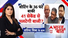 Bihar Election 2025: वोटिंग से 36 घंटे पहले वीडियो विवाद!