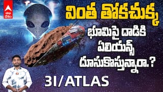 3i Atlas interstellar object | 9 ఏళ్లలో 3 సార్లు.. భూమి కోసమా? సూర్యుడి కోసమా? | ABP Desam