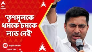 Abhishek Banerjee: 'āϤā§āĻŖāĻŽā§āϞāĻā§ āϧāĻŽāĻā§ āĻāĻŽāĻā§ āϞāĻžāĻ āύā§āĻ', āĻšā§āĻā§āĻāĻžāϰ āĻ
āĻāĻŋāώā§āĻā§āϰ | ABP Ananda LIVE