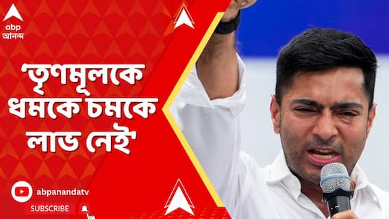 'তৃণমূলকে ধমকে চমকে লাভ নেই', হুঙ্কার অভিষেকের