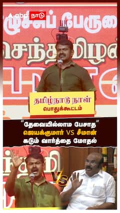 ’’தேவையில்லாம பேசாத’’ஜெயக்குமார் vs சீமான் கடும் வார்த்தை மோதல்