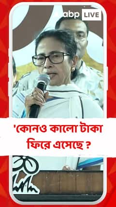 'কোনও কালো টাকা ফিরে এসেছে ?,' নোটবন্দি প্রসঙ্গ কেন্দ্র সরকারকে আক্রমণে মমতা