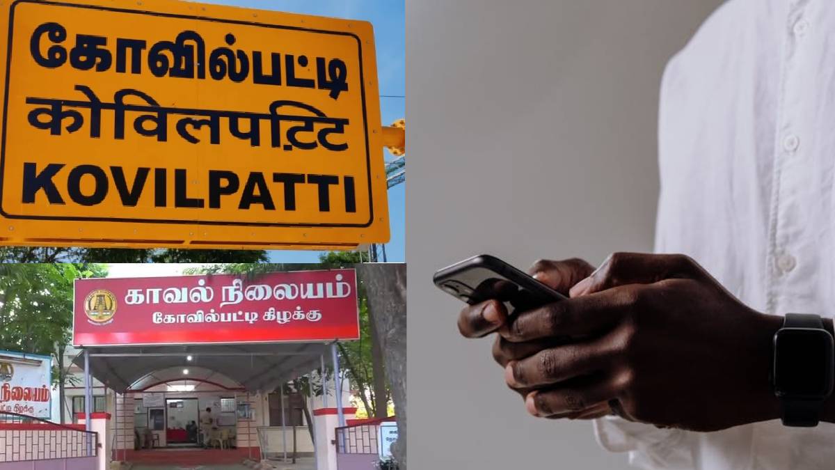 Kovilpatti: ஆசையாக வீடியோ கால்.. ஆப்பு வைத்த பெண் போலீஸ்.. ரூ.10 லட்சம் கேட்டு மிரட்டல்!