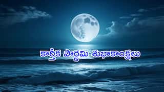 Karthika Pournami Wishes In Telugu: నవంబర్ 05 కార్తీక పౌర్ణమి! మీ  బంధుమిత్రులకు ఈ శ్లోకాలతో శుభాకాంక్షలు తెలియజేయండి!