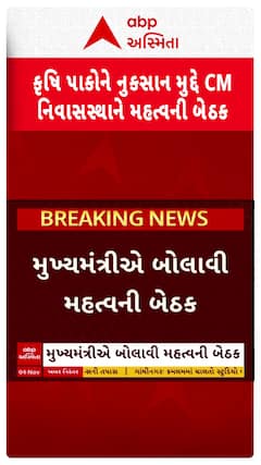 CM Bhupendra Patel: કૃષિ પાકોને નુકસાન મુદ્દે મુખ્યમંત્રી નિવાસસ્થાને મહત્વની બેઠક